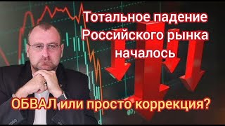 Тотальное падение Российских акций. Стоит ли ждать обвала рынка? Акции QIWI Прогноз курса доллара