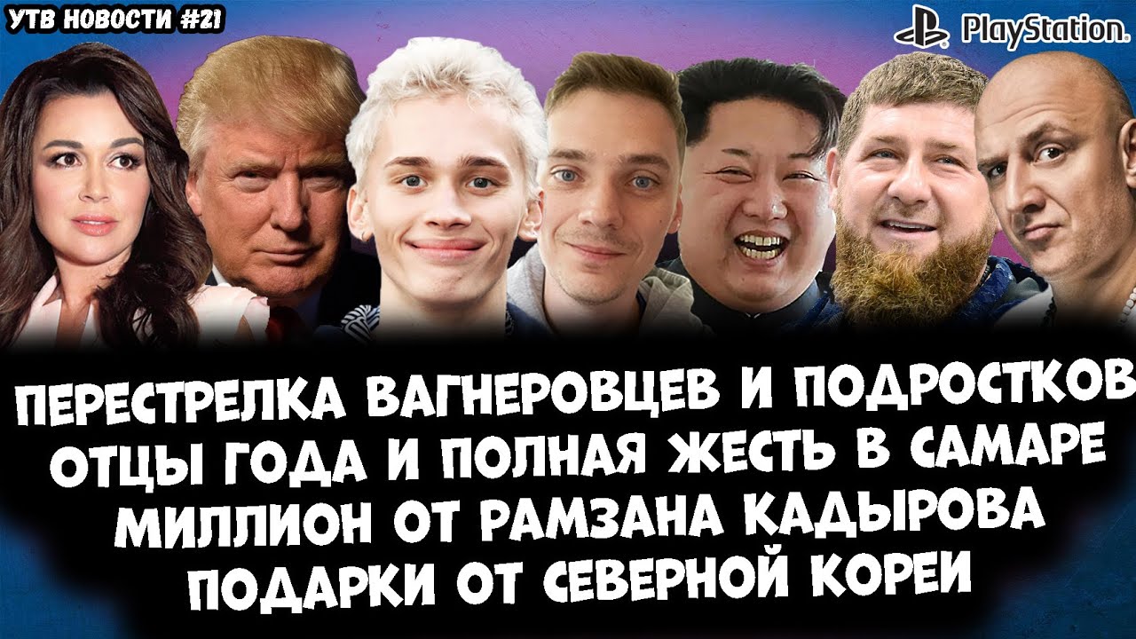 УОТ ТАК НОВОСТИ №21. Милохин / Рамиля Искандер / Потап / Отцы года ...