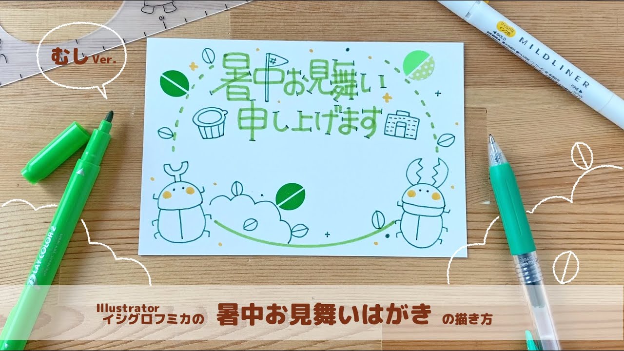 夏のご挨拶 かんたん かわいい 暑中お見舞いはがき の描き方 Youtube