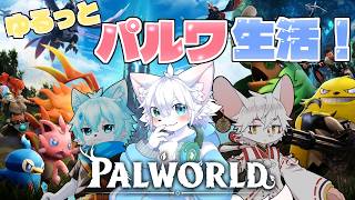 【パルワールド】3匹で行くパルの世界！パルを働かせて楽して生きて生きていきたいっ　＃１
