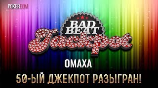 На PokerDom был разыгран 50-ый Bad Beat Jackpot!