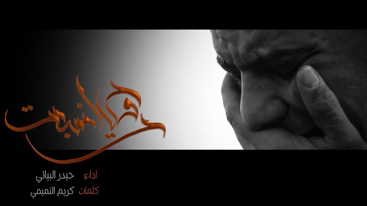 روحي نسبت -الرادود حيدر البياتي