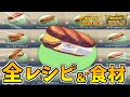 【ポケモンSV】完全解説！サンドウィッチ全レシピ＆全食材入手方法！