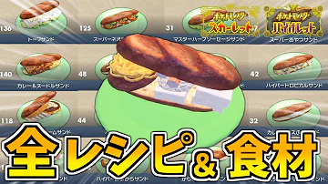 ポケモンsvサンドイッチの材料もちの入手方法 ポケモンsvサンドイッチの材料もちの入手方法