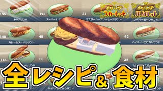 【ポケモンSV】完全解説！サンドウィッチ全レシピ＆全食材入手方法！
