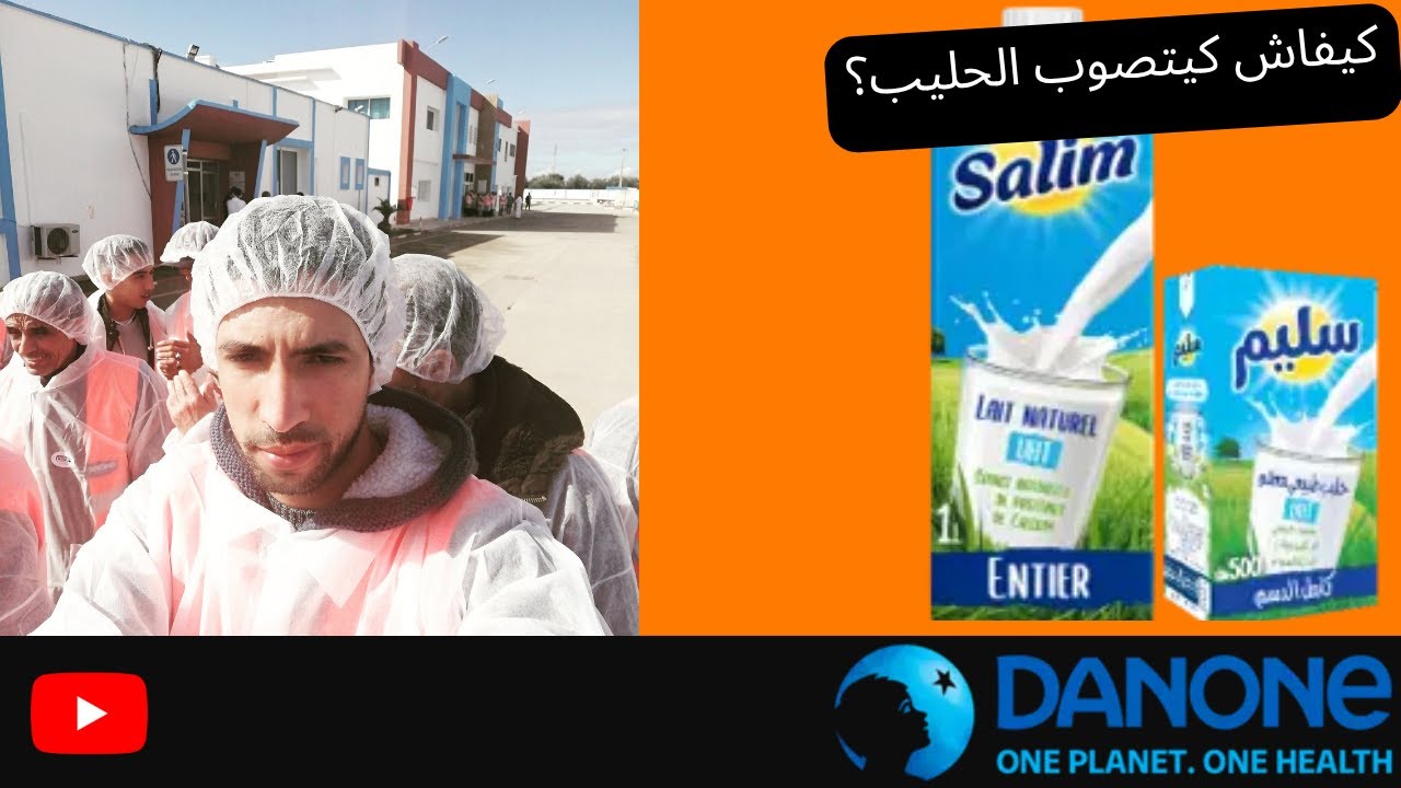 رحلتي داخل مصنع سنطرال دانون! كيفاش كيتصوب الحليب خطوة بخطوة؟ 🇲🇦