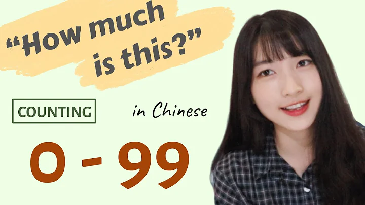 Practical Chinese｜How to Ask About Prices and Count Number 0-99（Traditional Chinese） - DayDayNews