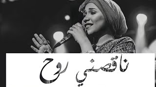 Amira El Bialy - Na'asny Rouh | حلوان - اميره البيلي - ناقصني روح