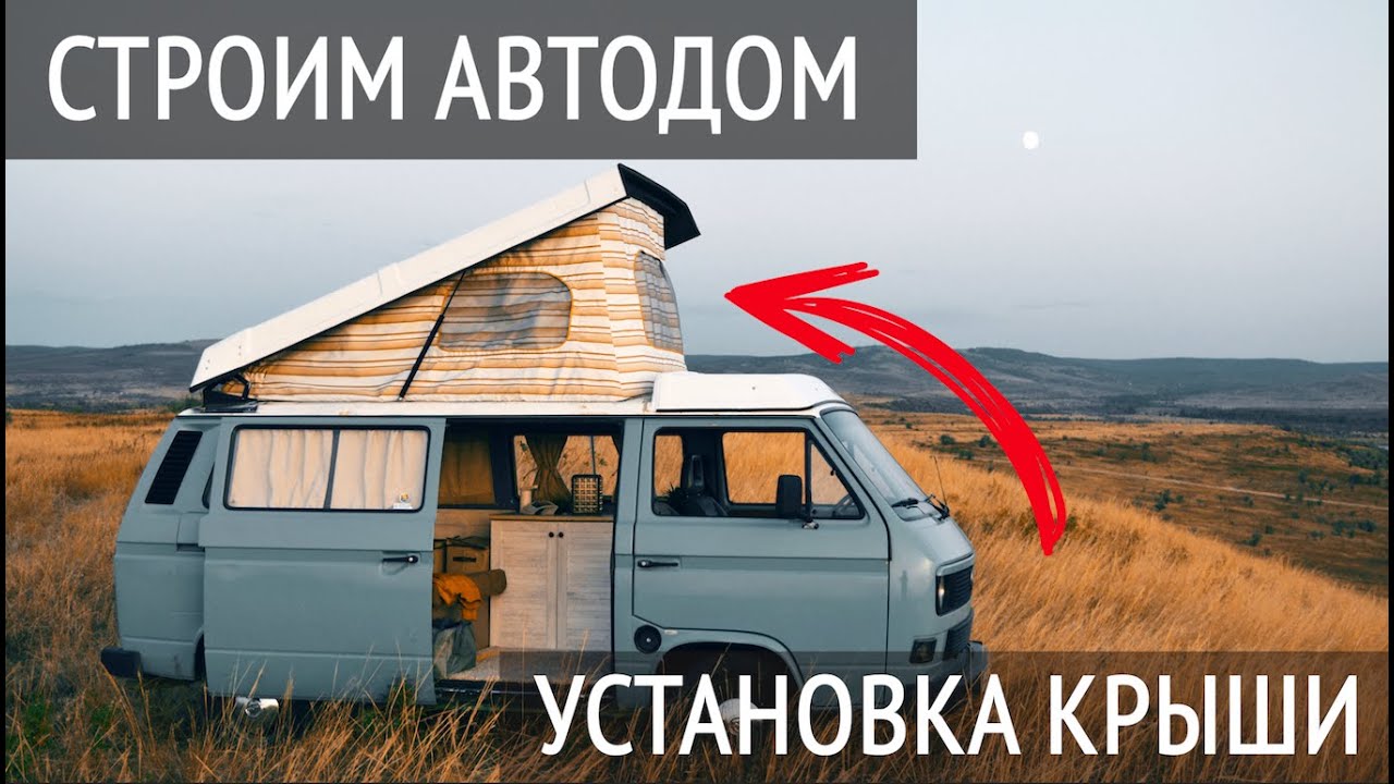 Автодом своими руками | Установка подъемной крыши | VW T3 - YouTube
