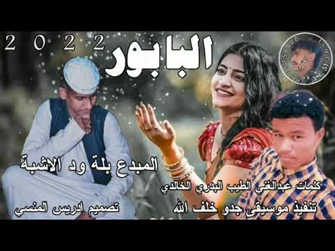 جديد 2022 الفنان بلة ود الاشبة البابور