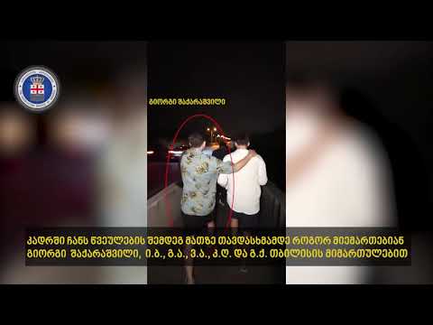 პროკურატურა შაქარაშვილის საქმეზე სათვალთვალო კამერების ჩანაწერებს ავრცელებს