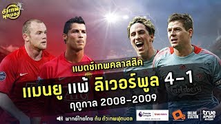 ตัวเทพฟุตบอล เเมทช์เทพคลาสสิค ขอเสนอ เเมนยู เเพ้ ลิเวอร์พูล 4-1 ฤดูกาล 2008-2009