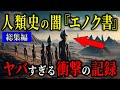 【衝撃】エノク書が語る“封印された歴史”と人類誕生の秘密…【都市伝説歴史ミステリー】【総集編】