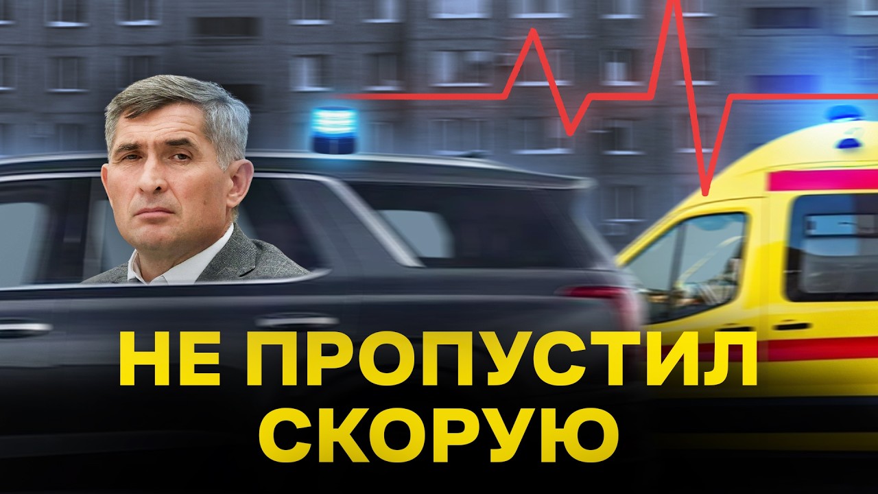 Кортеж важнее жизни? Глава Чувашии не пропустил СКОРУЮ!