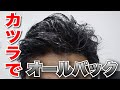 【カツラTV】カツラでオールバックに挑戦！！！【かつら】【Katsura】