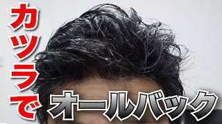 【カツラTV】カツラでオールバックに挑戦！！！【かつら】【Katsura】