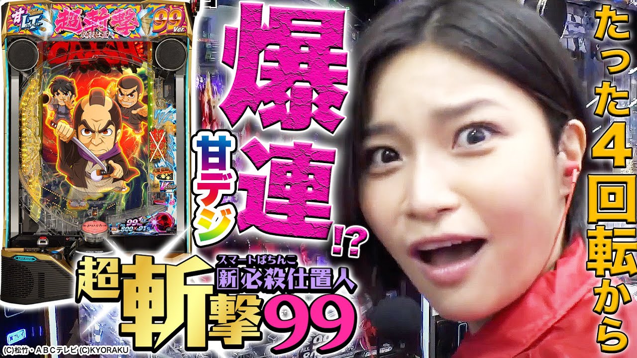 【新台対戦・新必殺仕置人・超斬撃９９】４回転で超爆連！史上稀に見る激戦を制するのは？