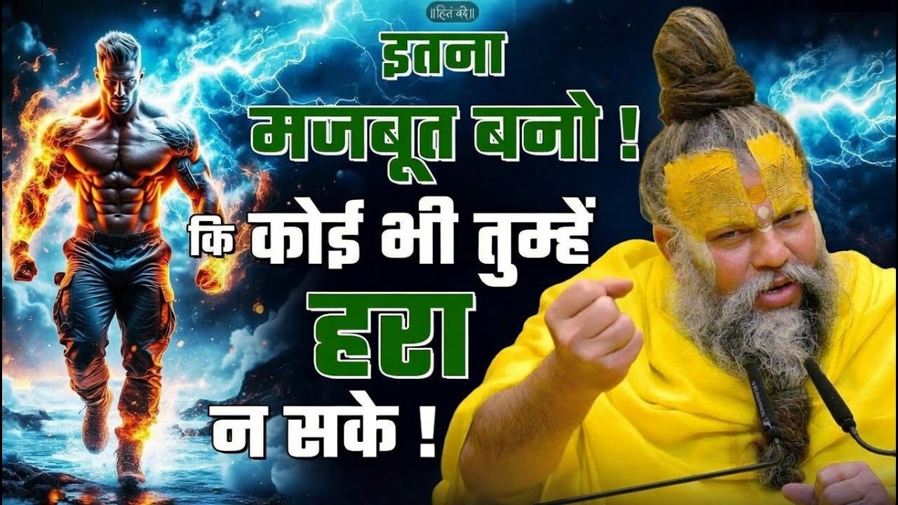 इतना मजबूत बनो कि कोई भी तुम्हे हरा न सके | प्रेमानंद जी महाराज जी | सत्य वचन