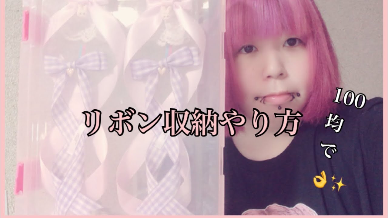 収納 リボン収納やり方 お手軽ですよ W Youtube