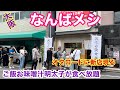 【大阪日本橋めし】新店〜あの店の２号店の行列に並ぶ