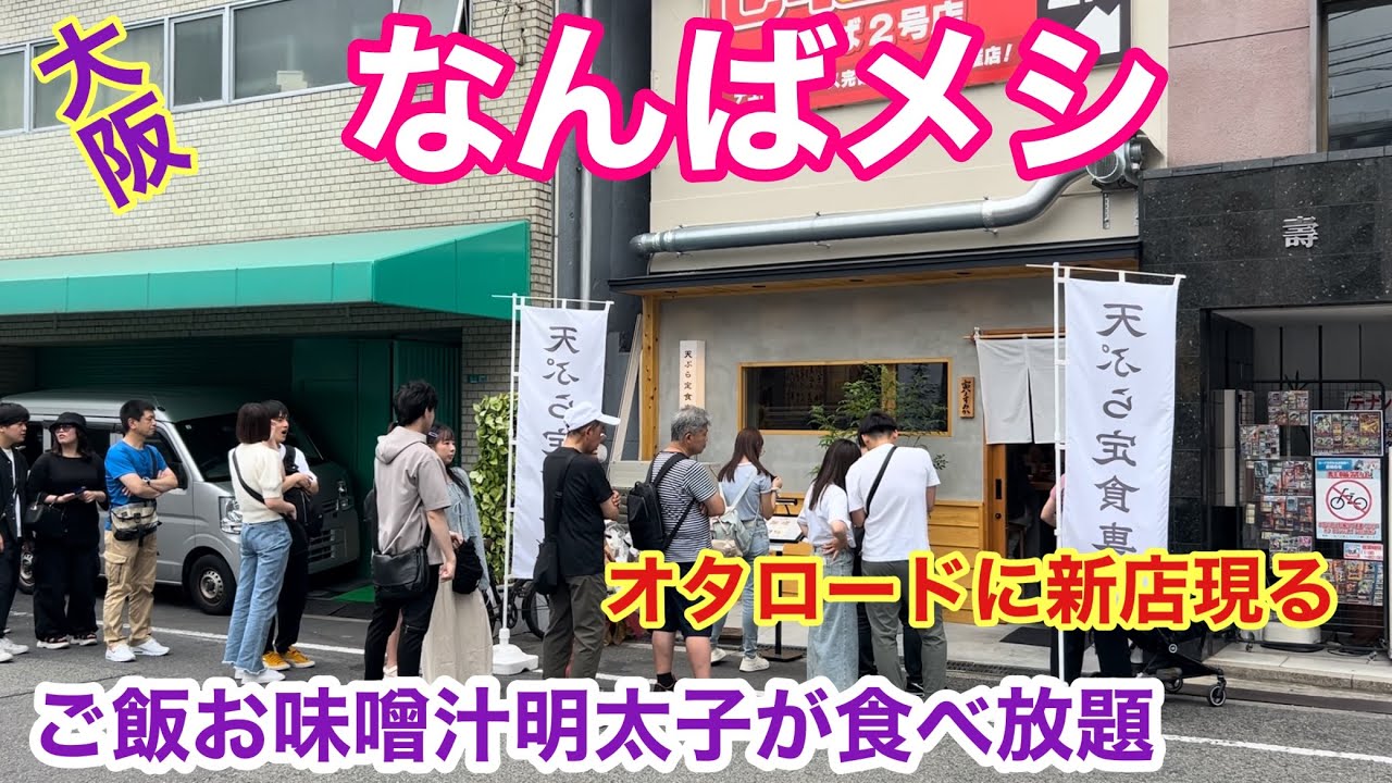 【大阪日本橋めし】新店〜あの店の２号店の行列に並ぶ