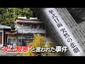 結婚式直前に水道検針員の女性が殺害された──地元で“危険視”されていた犯人。“史上最悪”とも言われた奥州市の事件を再取材し、独自入手した裁判資料が示す新事実とは。そして、近隣住民が今も犯人を恐れる訳
