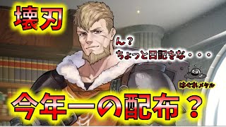 【FEH】♯3425 懐刃ジェラルト！今年一番の強配布強力な通常攻撃力！使用感っぽい物