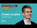 Алексей Сарана подбирается к лидерам и… к 3000! Осталось 152 минуты | Гонка к «3000»! | Стрим #5