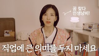 🥲 꿈 찾다 인생낭비 | 직업에 큰 의미를 두지 마세요!