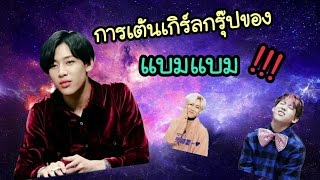 การเต้นเกิร์ลกรุ๊ปของแบมแบม!! //GOT7//Bambam