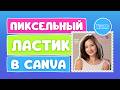 Пиксельный ластик в Canva: инструмент, который вы недооцениваете (и зря)