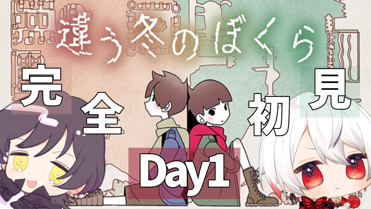 【違う冬のぼくら】残寒の折に繋がるぼくらの、友情を取り戻す物語 Day1【#いつなお 】