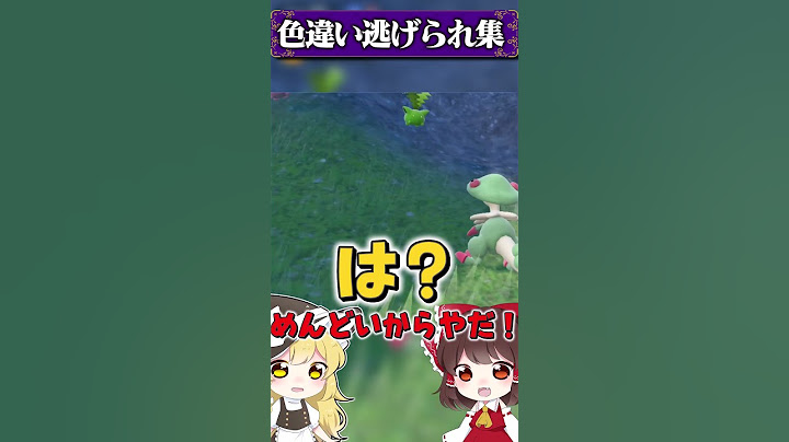 色違い逃げられ集♯２【ポケモンSV】【ゆっくり実況】#Shorts
