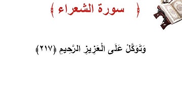سورة الشعراء الأية 217