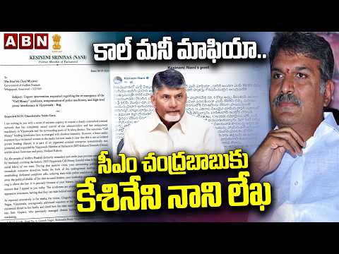 కాల్ మనీ మాఫియా..సీఎం చంద్రబాబుకు కేశినేని నాని లేఖ | Ex MP Kesineni Nani letter to CM Chandrababu