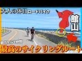 【都心から1時間】千葉県最南端が最高のサイクリングコース過ぎた【大人の休日ロードバイク】