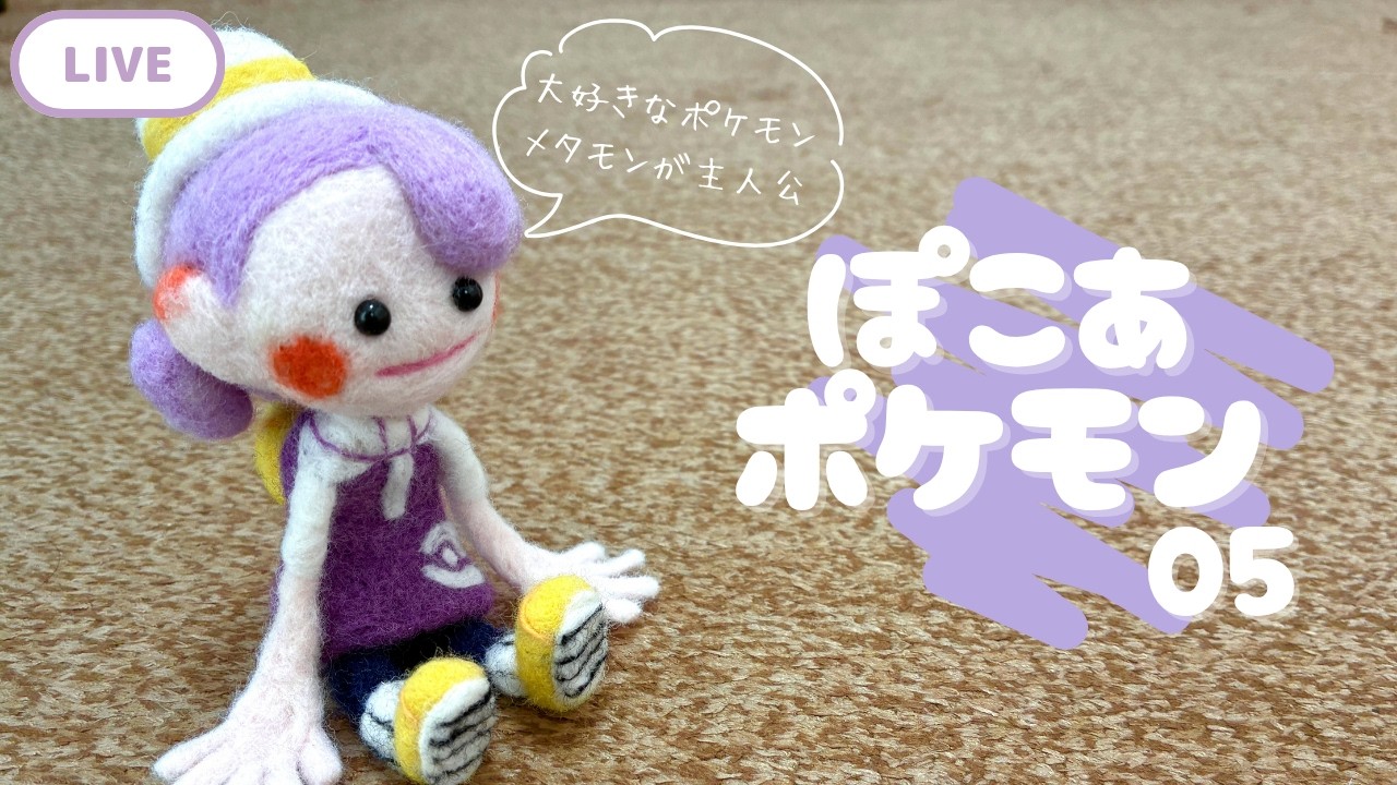 ぽこあポケモン】メタモンが主人公のゲームを遊ぶんだ05【Vtuber