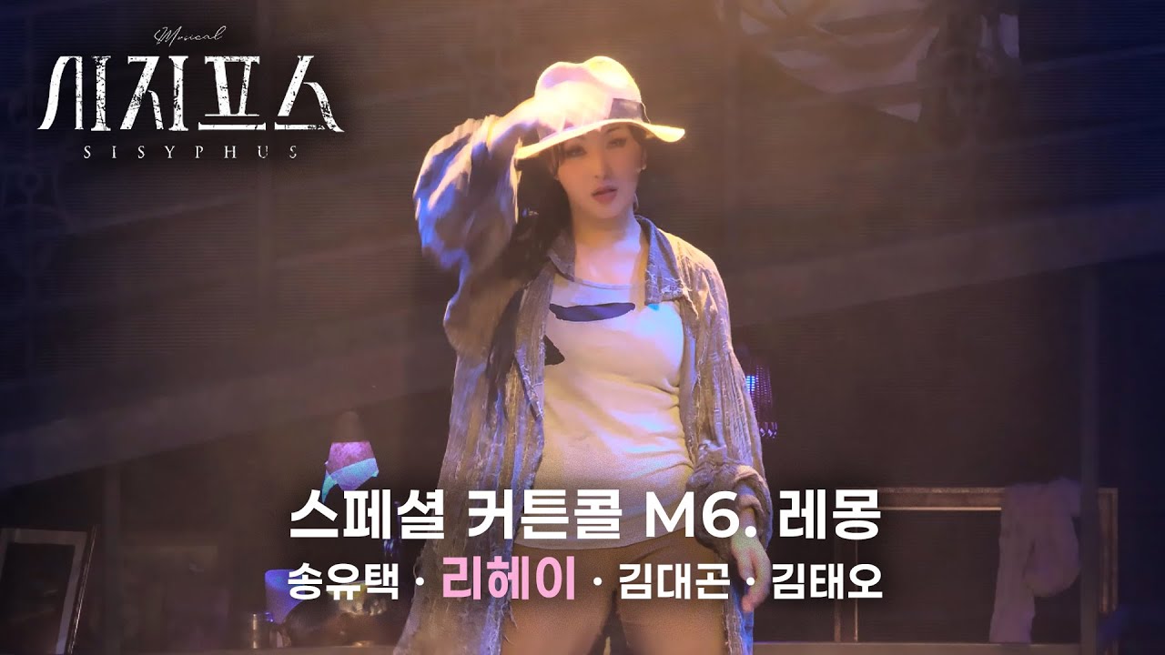 🪨⛰️ M6. 레몽 (2 cam) | 뮤지컬 시지프스 스페셜 커튼콜(260120)
