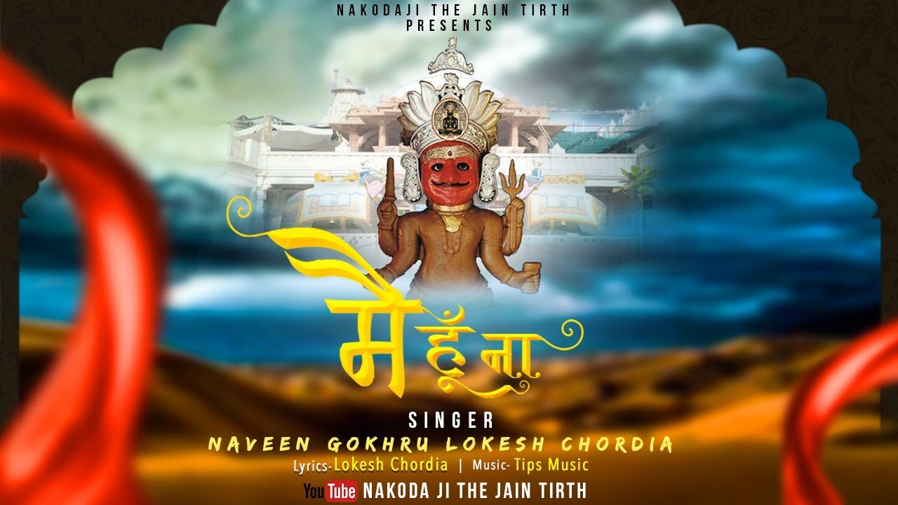 मैं हूँ ना..भैरवभक्तो के मन मे विश्वास जगाता सुपरहिट भजन lokesh chordia naveen gokhru,nakoda ji song