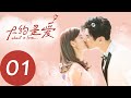 ENG SUB 【大约是爱 About is Love】EP01——主演：彦希，许晓诺