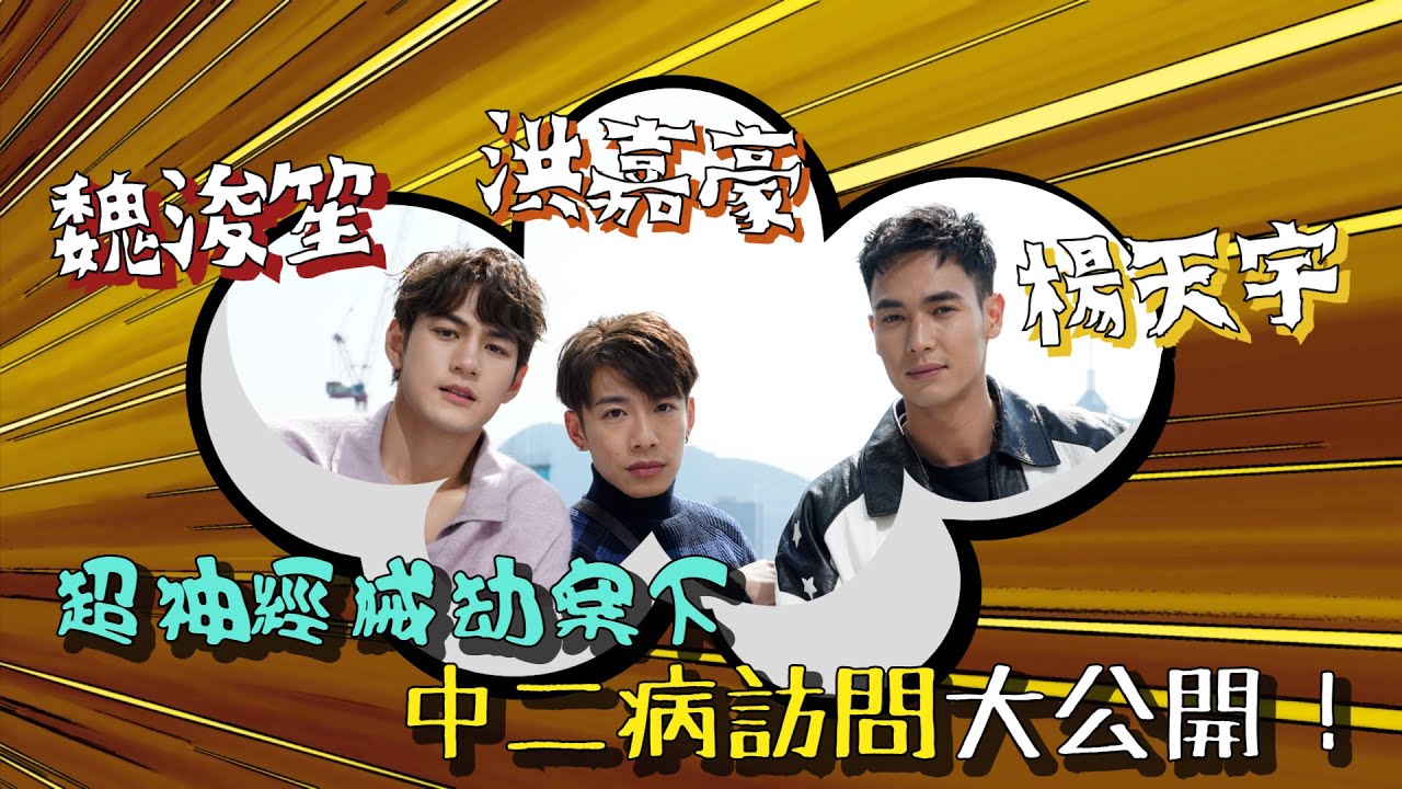 超神經械劫案下｜魏浚笙 洪嘉豪 楊天宇中二病訪問大公開！