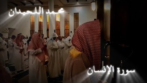 { عَيۡنٗا فِيهَا تُسَمَّىٰ سَلۡسَبِيلٗا } التلاوة الشهيرة لسورة الإنسان الشيخ محمد اللحيدان