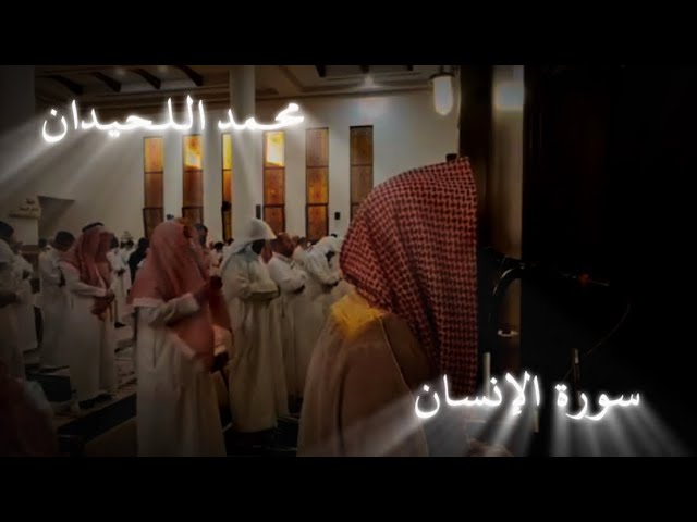 { عَيۡنٗا فِيهَا تُسَمَّىٰ سَلۡسَبِيلٗا } التلاوة الشهيرة لسورة الإنسان الشيخ محمد اللحيدان