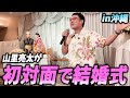 【祝福】みんなでカチャーシー！沖縄で初対面の方の結婚式に参加！