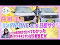 竹岡 圭とホンダ N-ONE e:&日産サクラ「快適性にこだわるならやっぱり軽BEV」【TAKEOKA KEI ×HONDA N-ONE e:&NISSAN SAKURA】