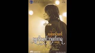 Video thumbnail of "ဂျေမောင်မောင် - သိလား (Audio)"