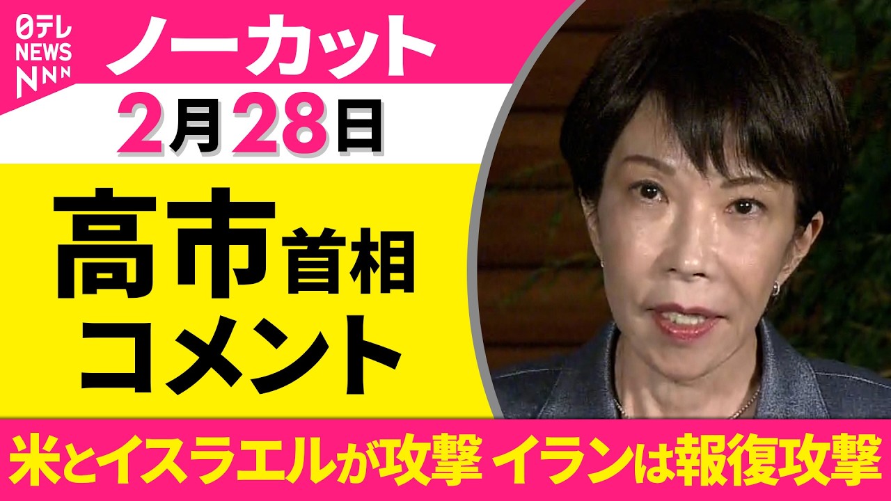 【ノーカット】高市首相 コメント　米とイスラエルが攻撃  イランは報復攻撃──政治ニュースライブ（日テレNEWS LIVE）