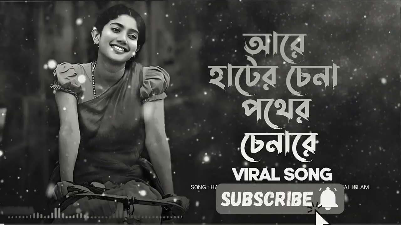 Are Hater Chena Pother… | Bangla New Folk Song 2026 | আরে হাঁটের চেনা পথের চেনা রে | Trending
