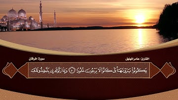 سورة الفرقان تلاوة القارئ عامر المهلهل