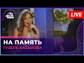 Премьера! Гузель Хасанова - На Память (LIVE @Авторадио)